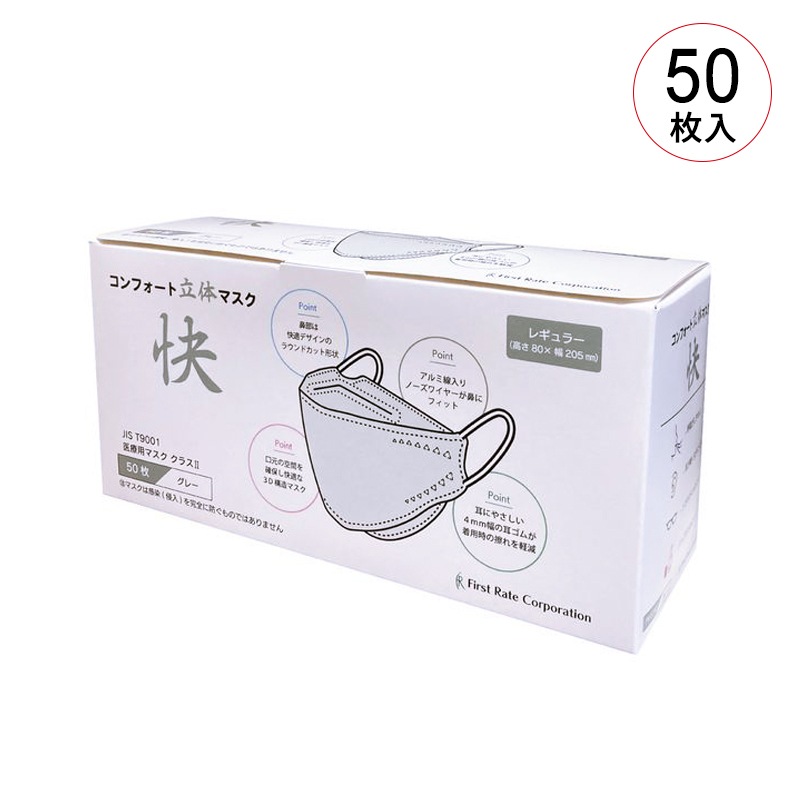 ファーストレイト コンフォート立体マスク快（カイ）（医療クラスⅡ） 50枚入り【各種】