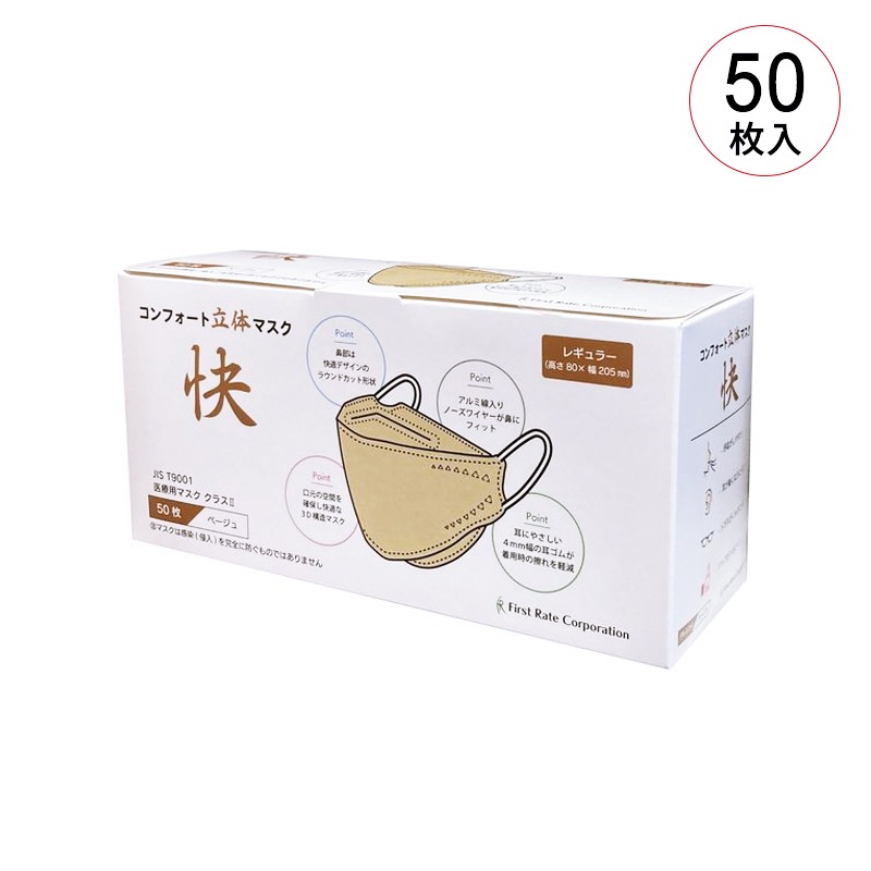 ファーストレイト コンフォート立体マスク快（カイ）（医療クラスⅡ） 50枚入り【各種】