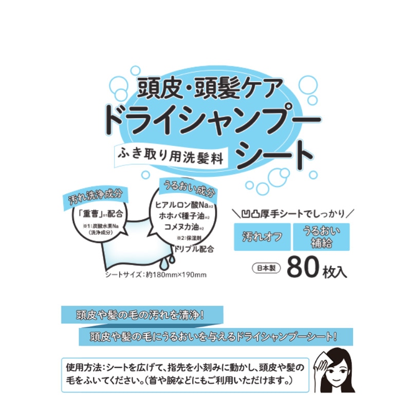ふき取り用洗髪料 ドライシャンプーシート80枚