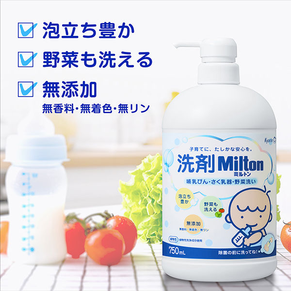 杏林製薬 洗剤Milton哺乳びん さく乳器 野菜洗い 【各種】