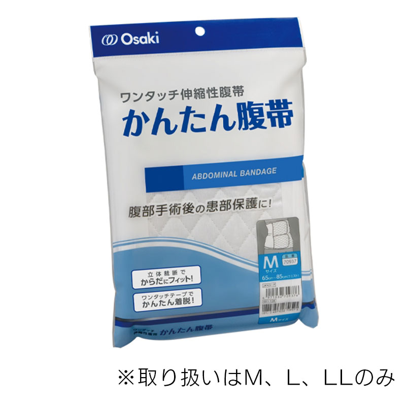 オオサキメディカル かんたん腹帯【各種】｜ 医療用品通販【ハートプラス】