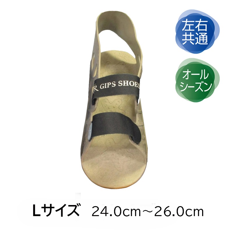 ファーストレイト ギプスシューズ 1足(片足) 左右共通【各種】