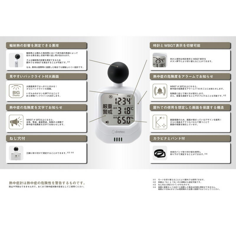 ドリテック 時計付き黒球熱中症計 O-706WT