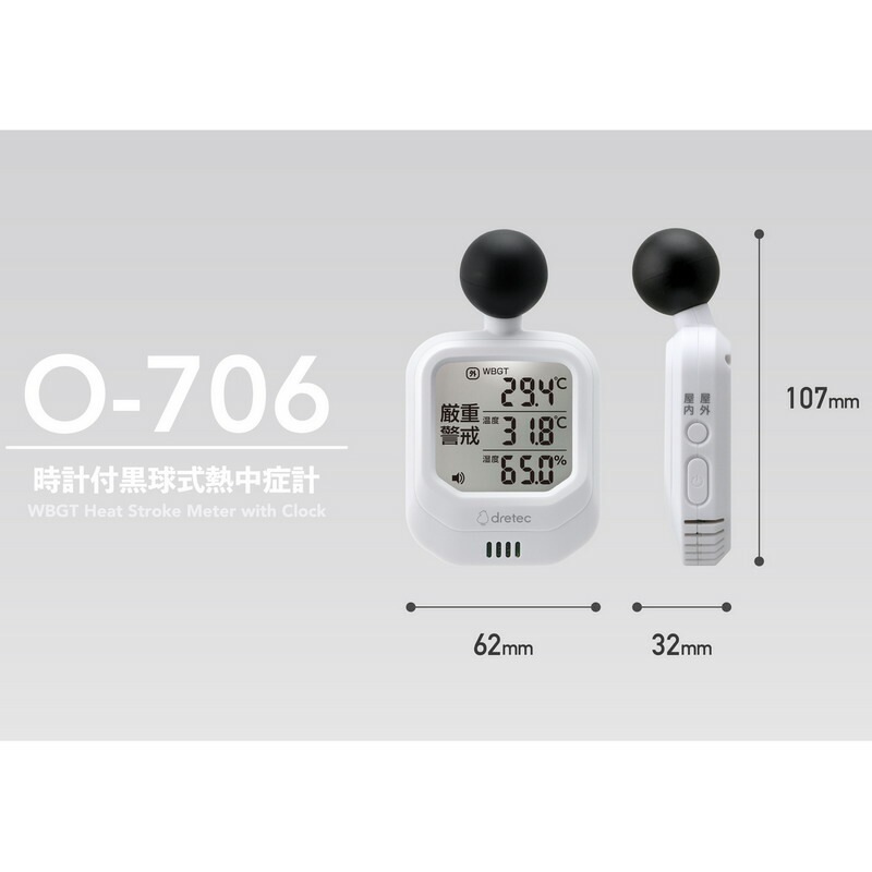 ドリテック 時計付き黒球熱中症計 O-706WT