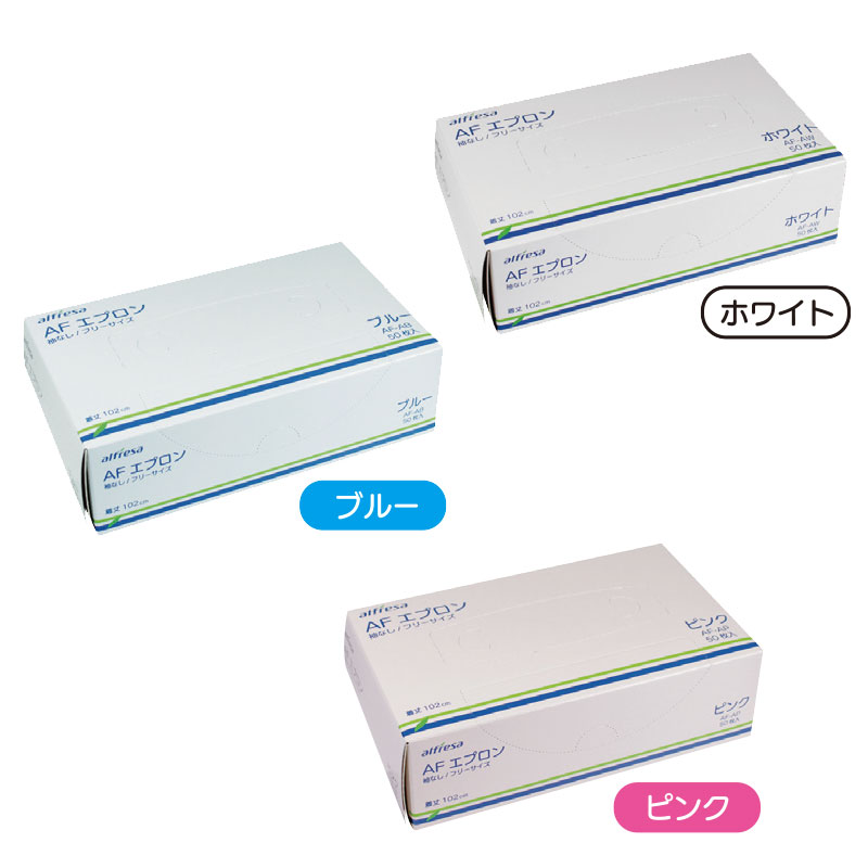 アルフレッサ AFエプロン 50枚入 袖なし【各色】