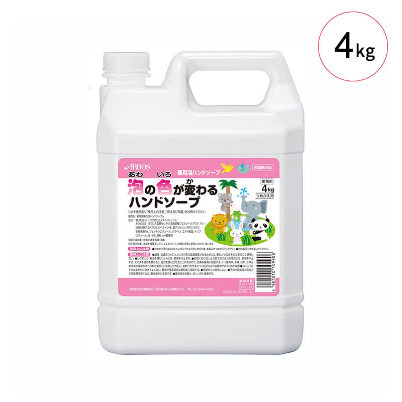 アルボース 泡の色が変わるハンドソープ【各種】