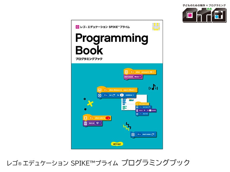 【ロボ団】SPIKE プライム プログラミングブック
