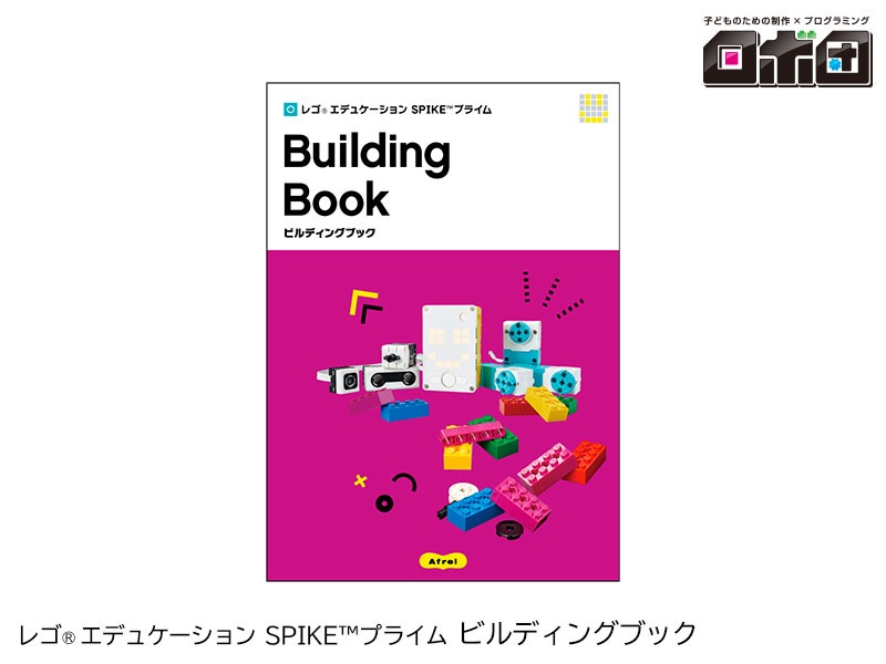 【ロボ団】SPIKE プライム ビルディングブック