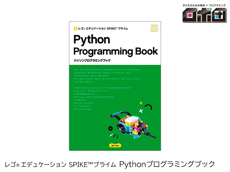 【ロボ団】SPIKE プライム Pythonプログラミングブック