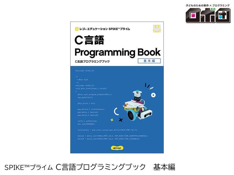 【ロボ団】SPIKE プライムC言語プログラミングブック 基本編