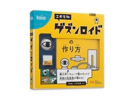 toio 工作生物 ゲズンロイド