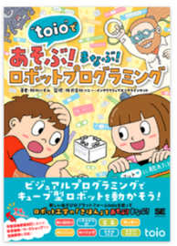 “toio”であそぶ！まなぶ！ロボットプログラミング