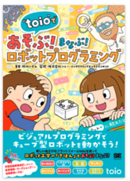 “toio”であそぶ！まなぶ！ロボットプログラミング