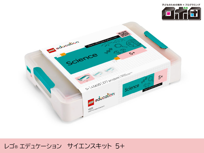 【ロボ団】レゴ エデュケーション サイエンス キット 5＋　