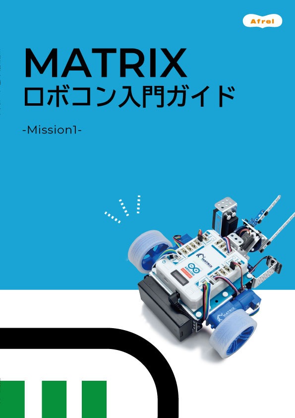 MATRIX ロボコン入門 セット