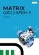 MATRIX ロボコン入門 セット