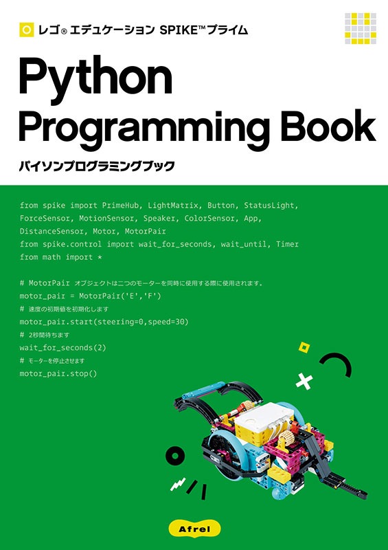SPIKE プライム Pythonプログラミングセット