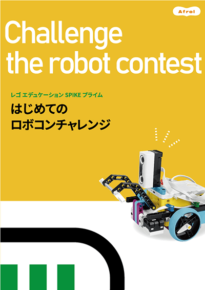 SPIKEプライム ロボコンチャレンジセット