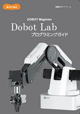 DOBOT Magician Educational DobotLab プログラミングセット