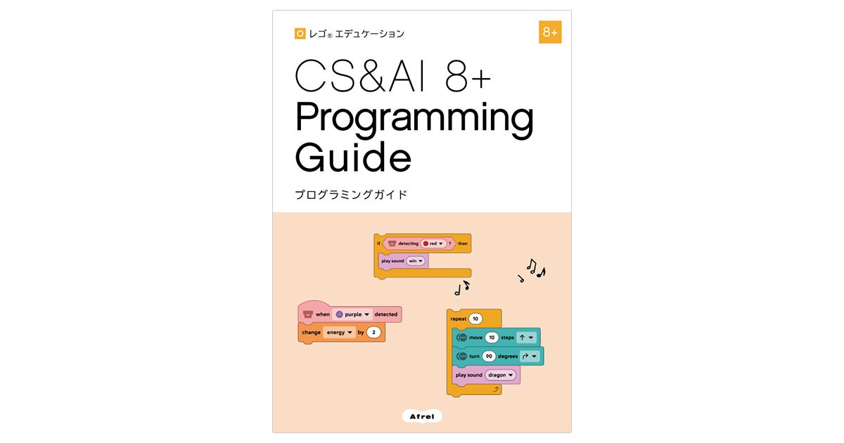 レゴ エデュケーション CS&AI 8＋ スタートセット