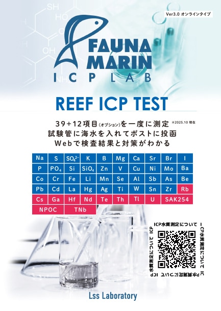 ICP水質テスト（水槽の水を採取してポストに投函） | メーカー別,FAUNA