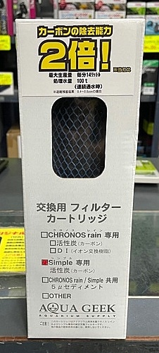 AQUA GEEK 交換用 フィルター AQUAGEEK 5ミクロンセディメントフィルター(クロノスレイン