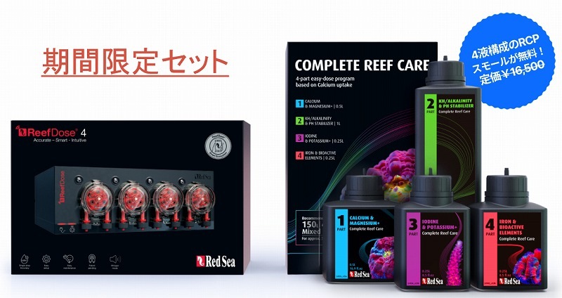 ReefDose4 ※コンプリートリーフケア無料添付！ | メーカー別,RedSea