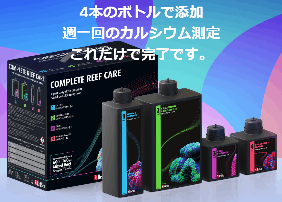 COMPLETE REEF CARE 4本セット 最終値下げ コンプリートリーフケア | メーカー別,RedSea | エキゾチックアフリカ