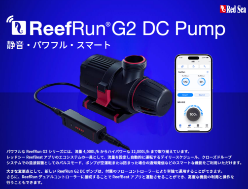ReefRun G2 DCポンプ ※RedSeaオリジナルグッズプレゼント！ | メーカー