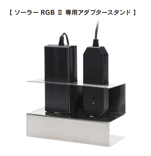 ソーラーRGB II 専用アダプタースタンド ※取寄品 | ADA（アクア