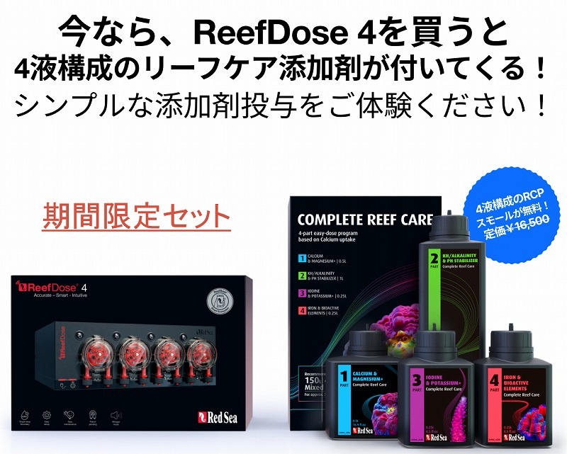 ReefDose4 ※コンプリートリーフケア無料添付！ | メーカー別