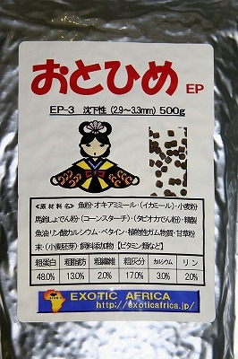 おとひめ 淡海両用 Ep2 3 500g エサ アルミパック おとひめ 咲ひかりetc エキゾチックアフリカ通販ショップ