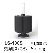 LSS���ݥ󥸥ե��륿��60S/100S