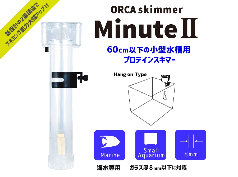 オルカプロテインスキマーミニットⅡDX 楽天市場】MMC オルカ スキマーミニット 2 DX 小型水槽用