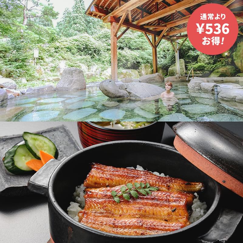 温泉&うなぎプラン