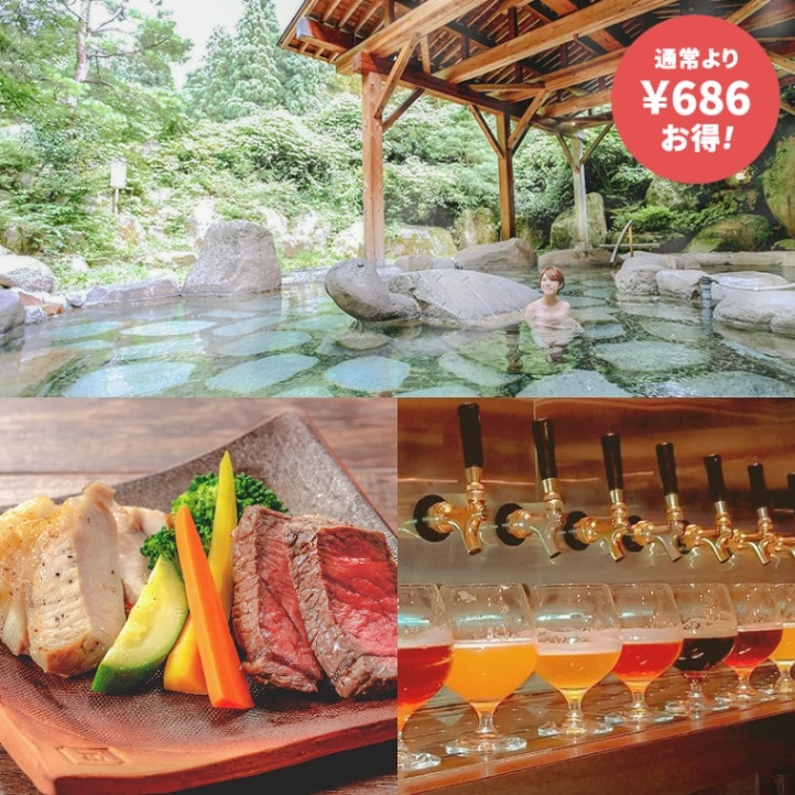 温泉&肉&地ビール プラン