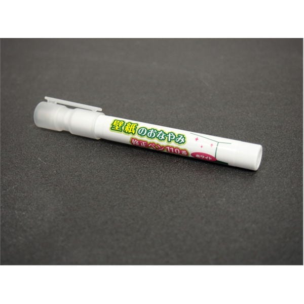 壁紙のおなやみ修正ペン 110番