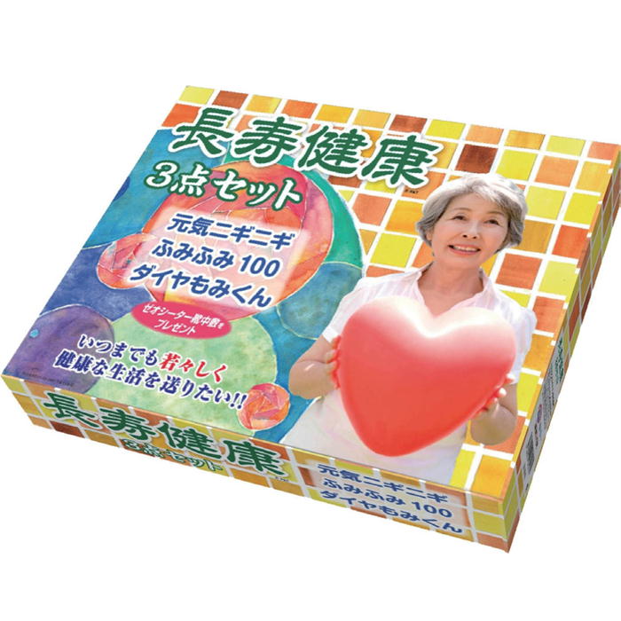 健康長寿3点セット|リハビリ|介護用品
