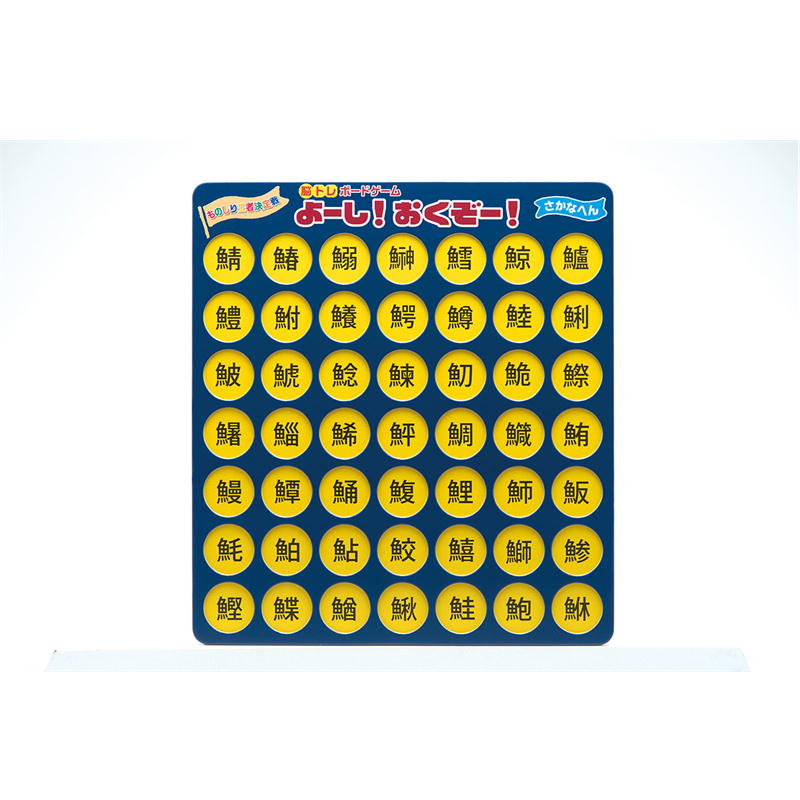 脳トレゲーム よーし！おくぞー！ さかなへん|リハビリ|介護用品