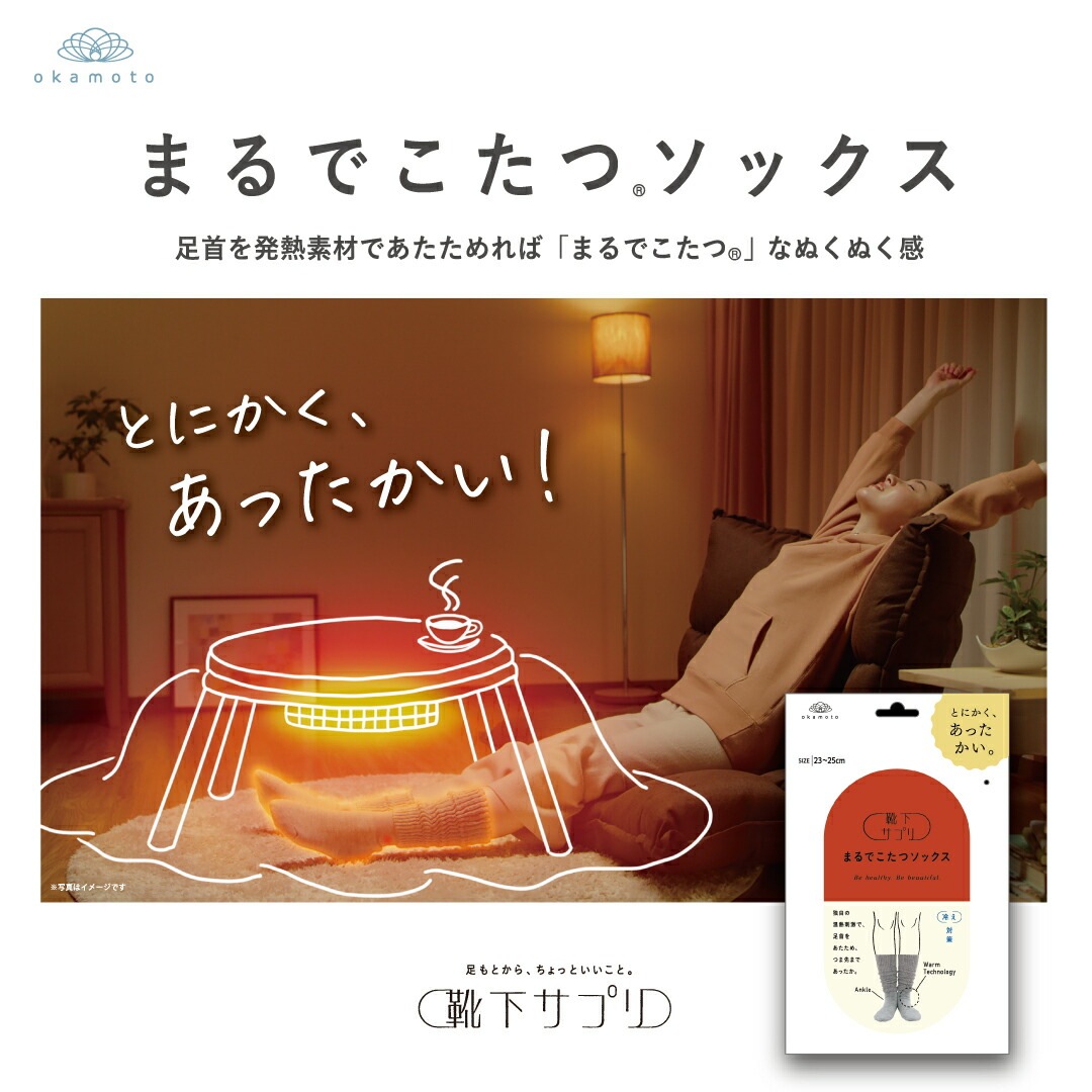 まるでこたつ ソックス|あったかグッズ|季節商材