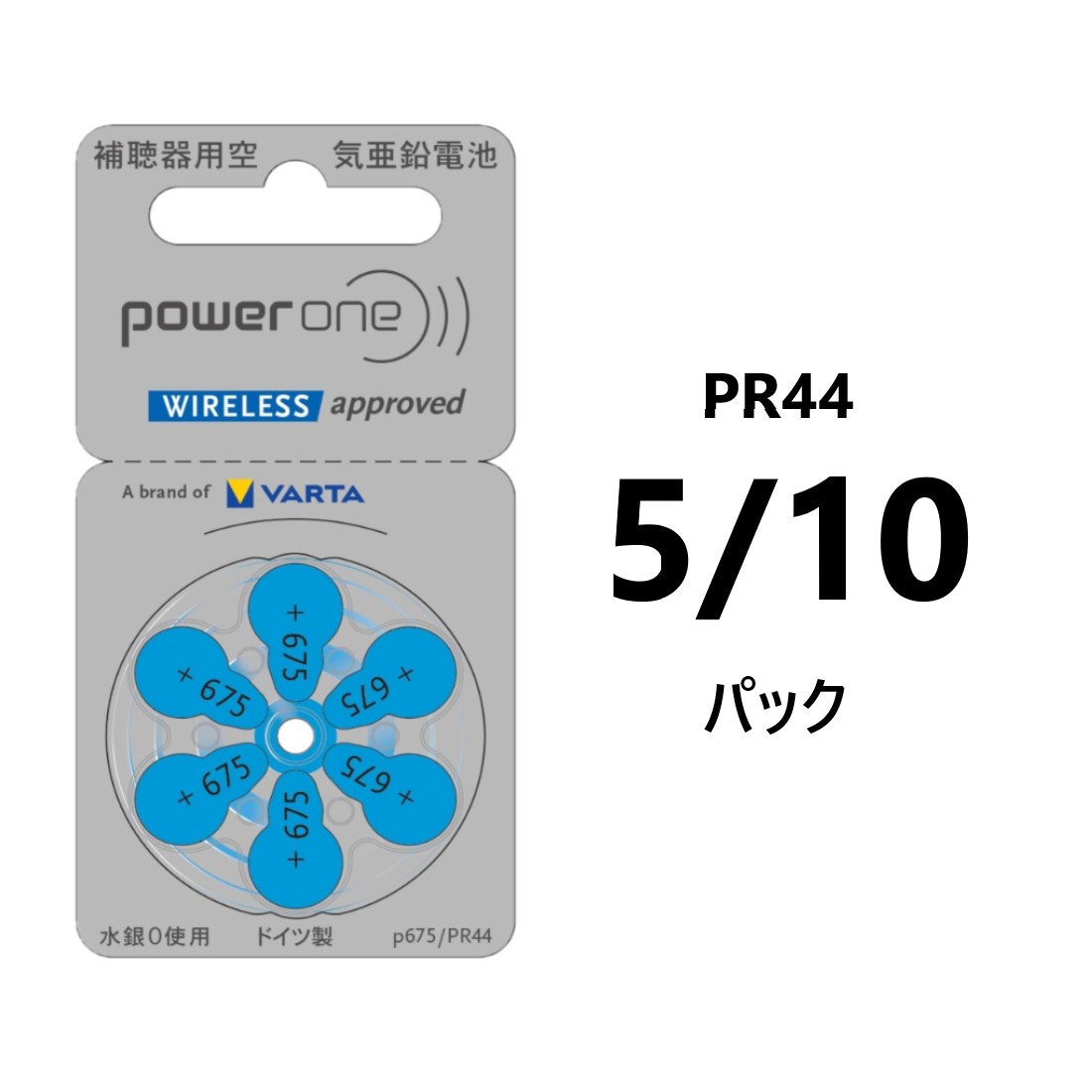 補聴器電池パワーワン (powerone) PR44(675)