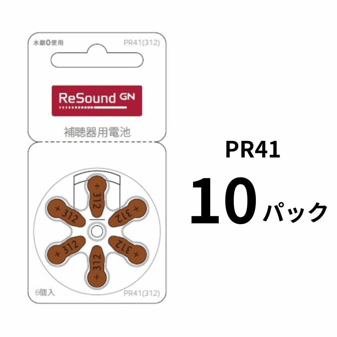 補聴器電池 GN リサウンド (Resound) PR41（312）