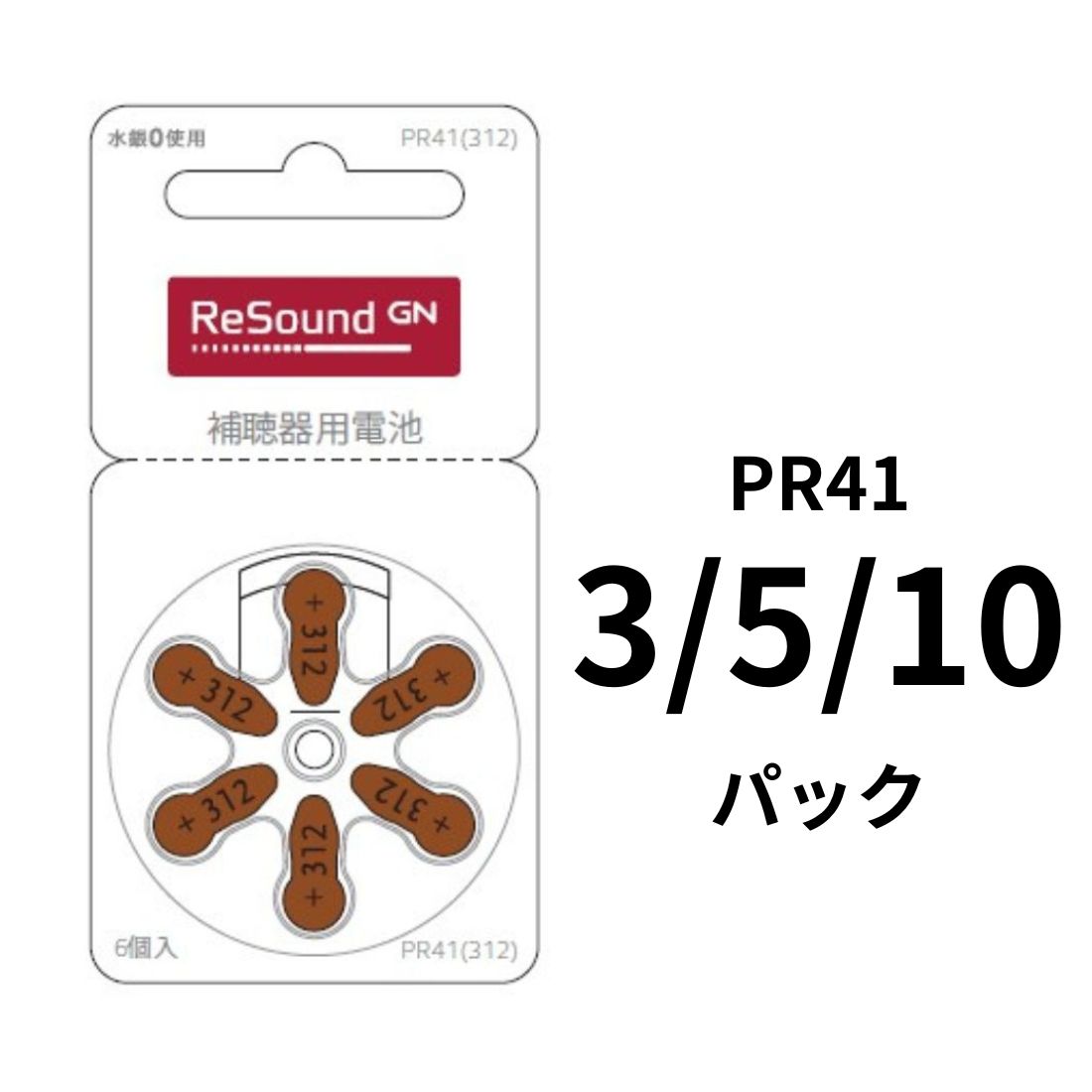 補聴器電池 GN リサウンド (Resound) PR41（312）