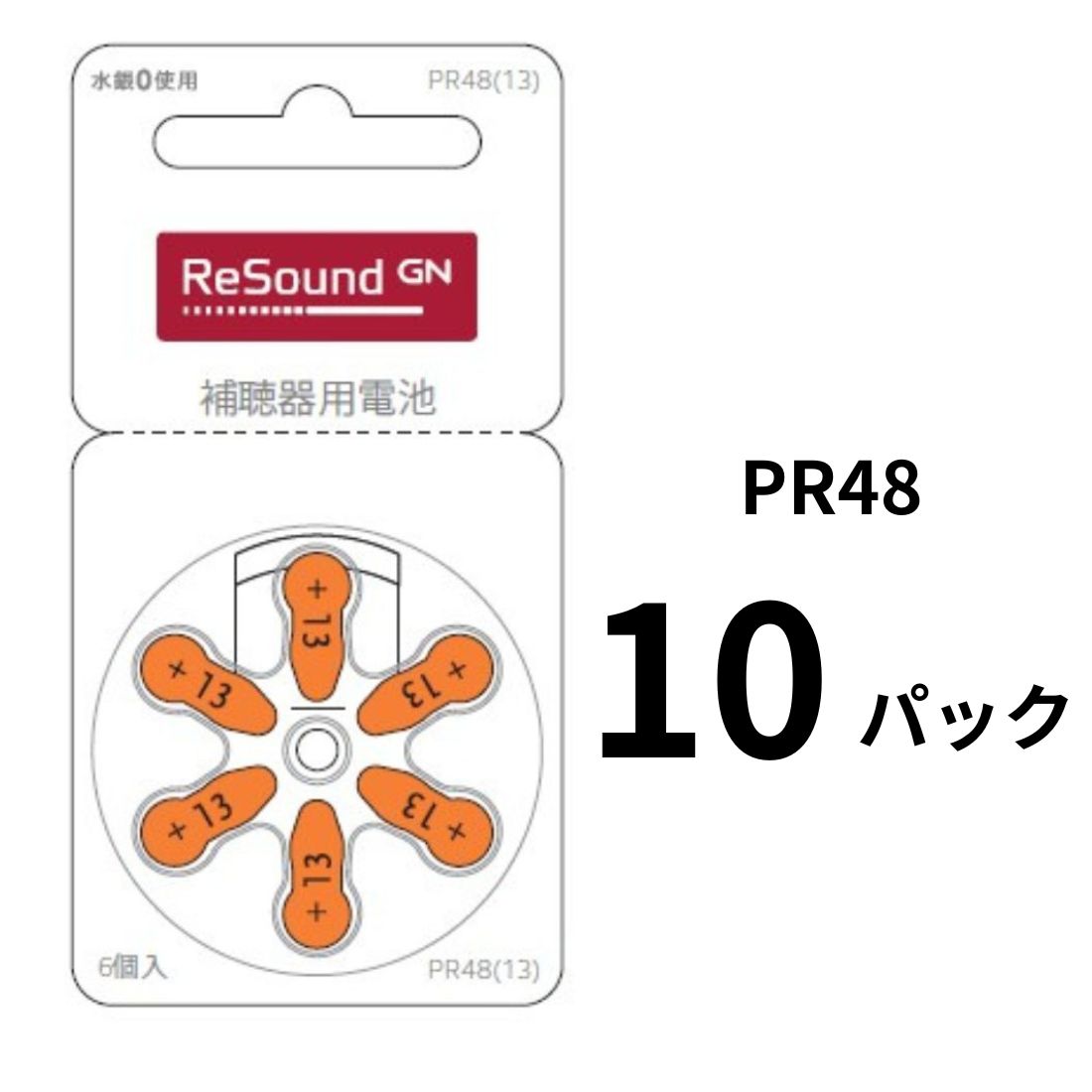 補聴器電池 GN リサウンド (Resound) PR48（13）