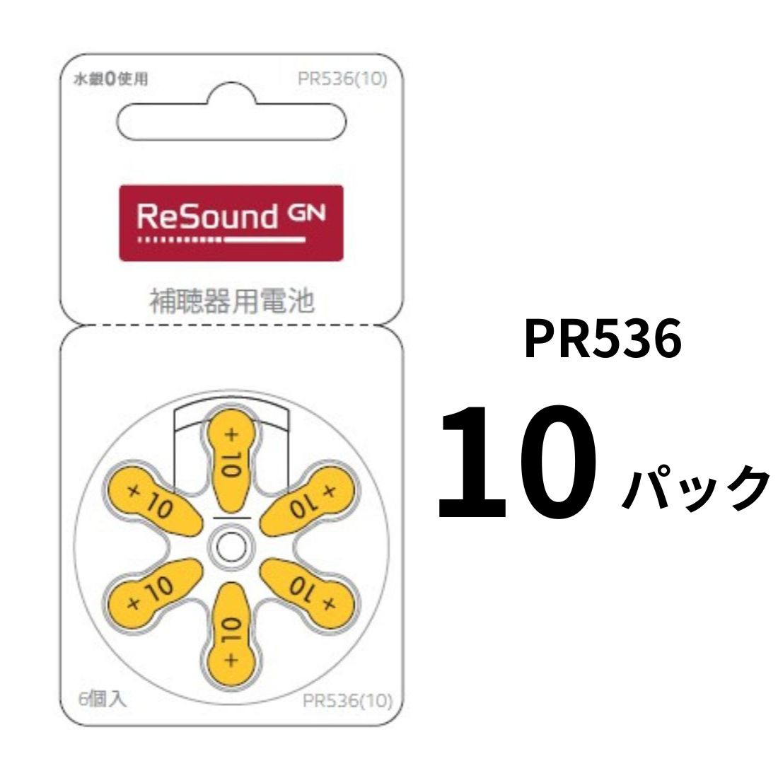 補聴器電池 GN リサウンド (Resound) PR536（10）