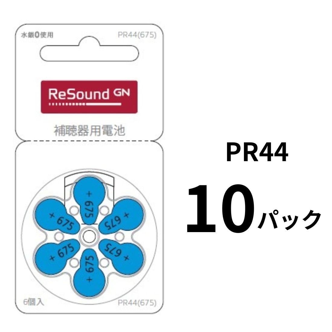 補聴器電池 GN リサウンド (Resound) PR44 (675)