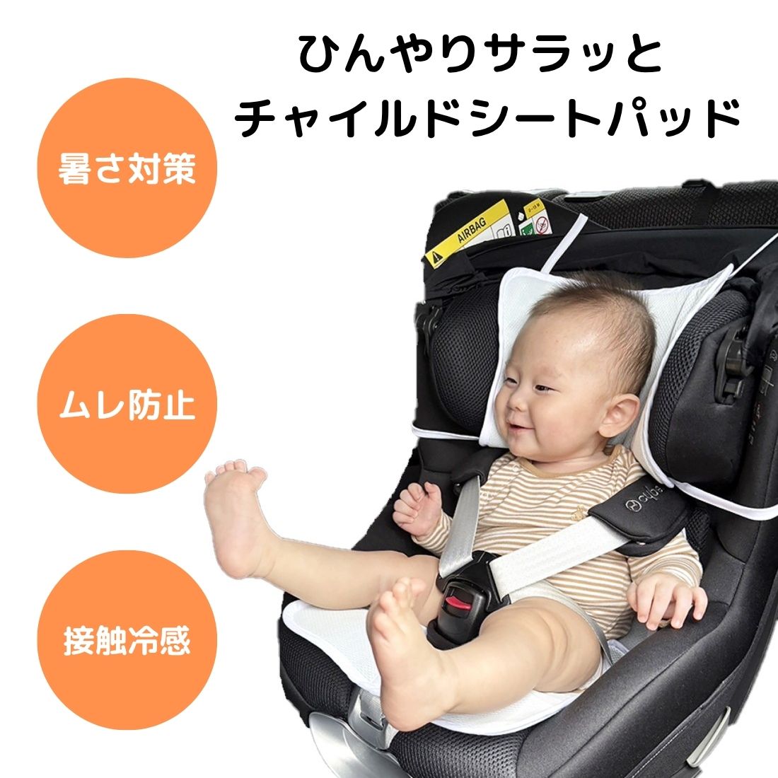 ひんやりサラッと チャイルドシートパッド