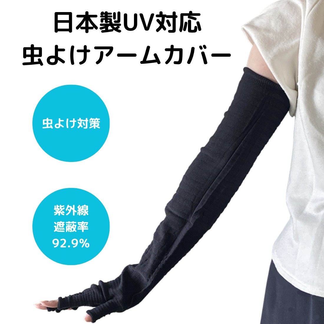 日本製UV対応 虫よけアームカバー