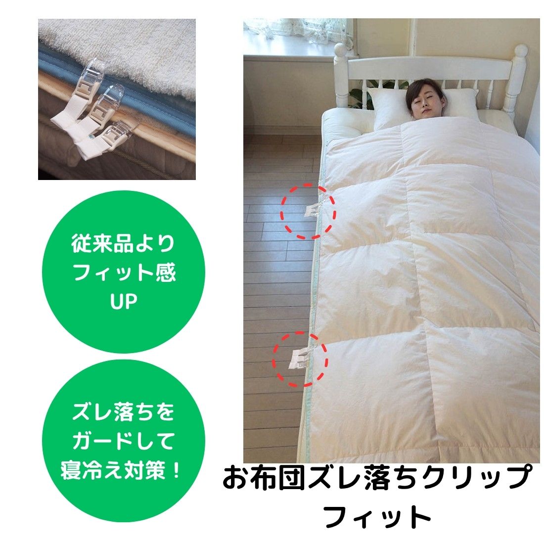 お布団ズレ落ちクリップ フィット