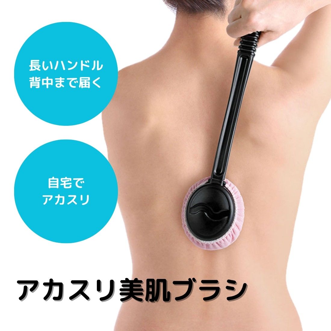 アカスリ美肌ブラシ